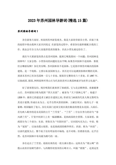 2023年苏州园林导游词(精选15篇)