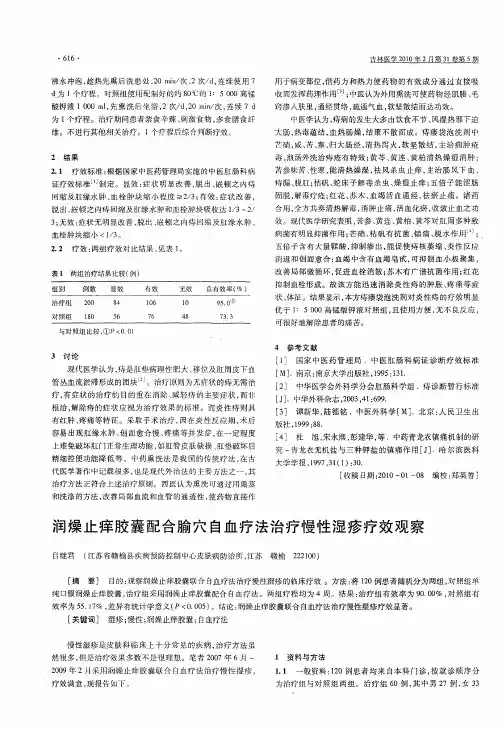 润燥止痒胶囊配合腧穴自血疗法治疗慢性湿疹疗效观察