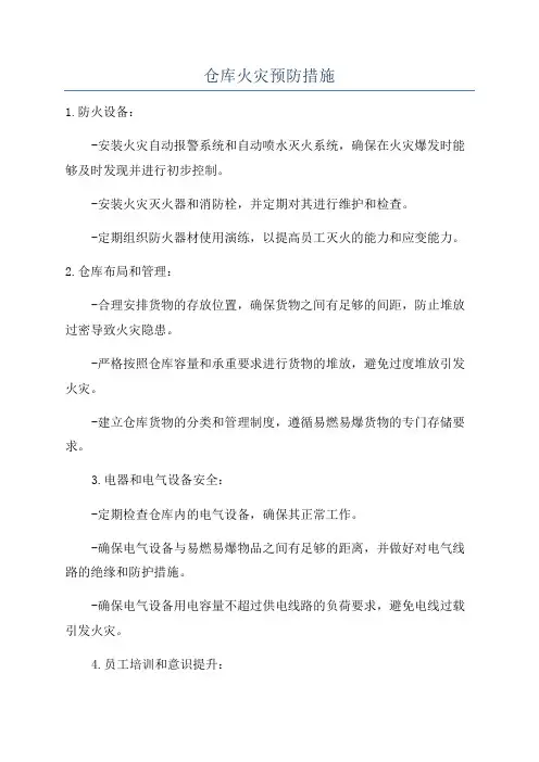 仓库火灾预防措施