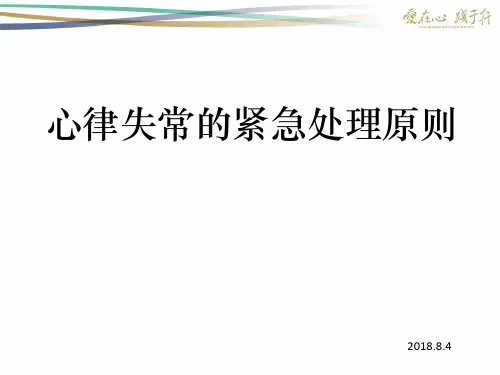 心律失常紧急处理原则