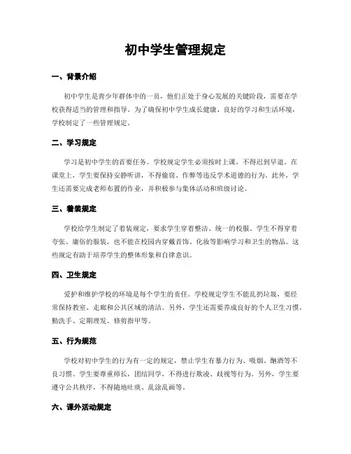 初中学生管理规定