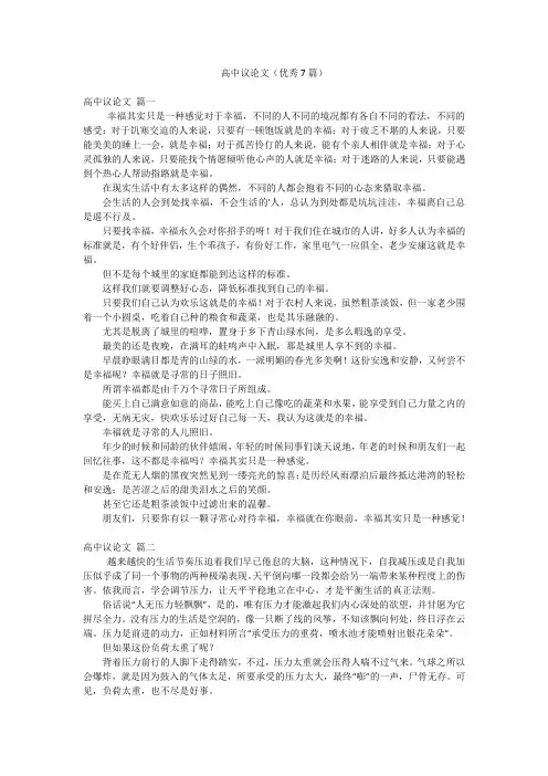 高中议论文(优秀7篇)