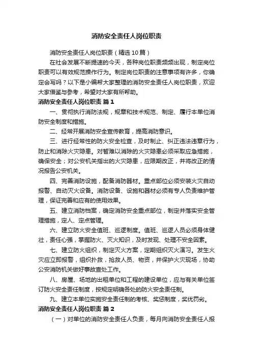 消防安全责任人岗位职责（精选10篇）