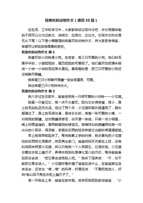 我喜欢的动物作文（通用33篇）
