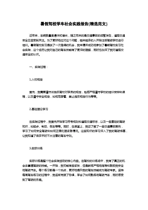 暑假驾校学车社会实践报告{精选范文}