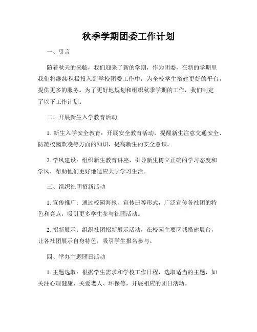 秋季学期团委工作计划