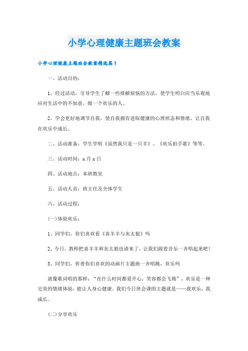 小学心理健康主题班会教案