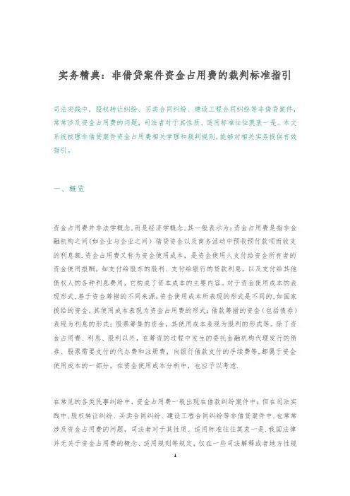 实务精典：非借贷案件资金占用费的裁判标准指引