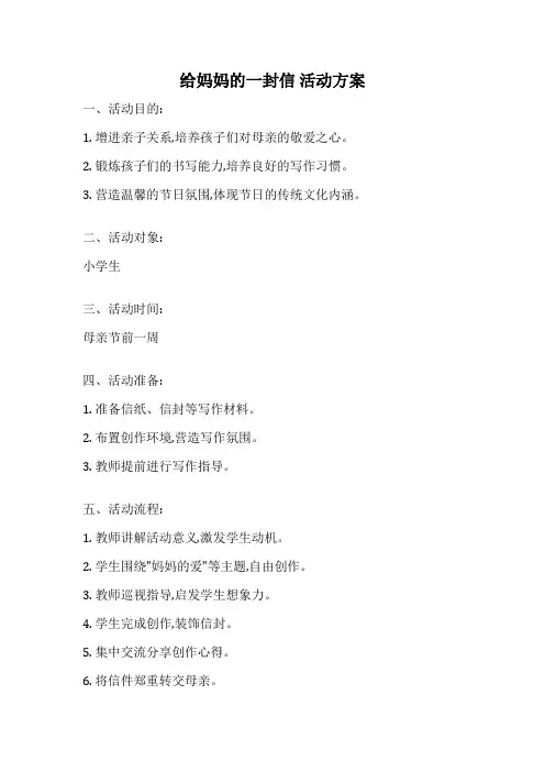 给妈妈的一封信 活动方案
