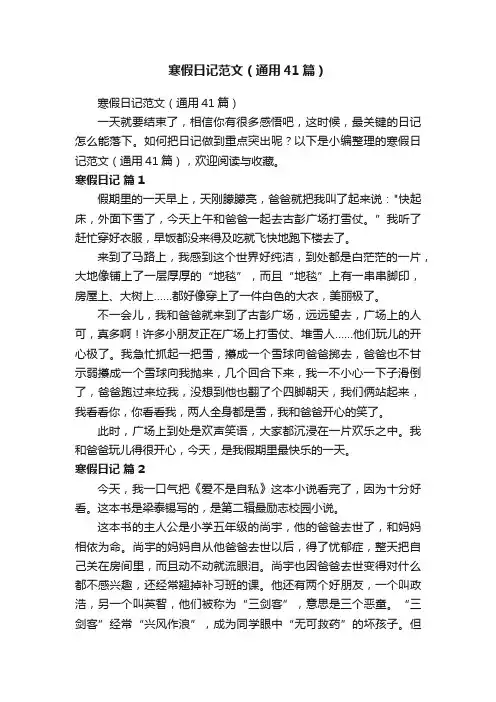寒假日记范文（通用41篇）