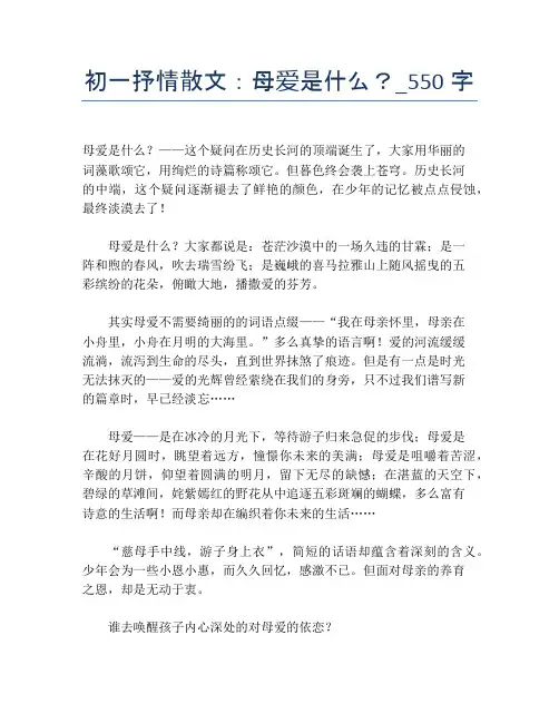 初一抒情散文：母爱是什么？_550字