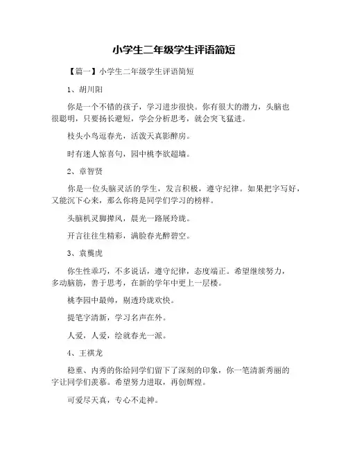 小学生二年级学生评语简短