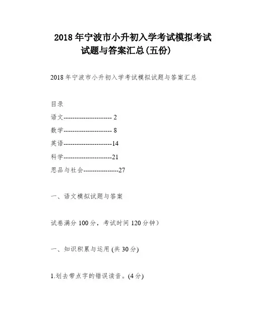2018年宁波市小升初入学考试模拟考试试题与答案汇总(五份)