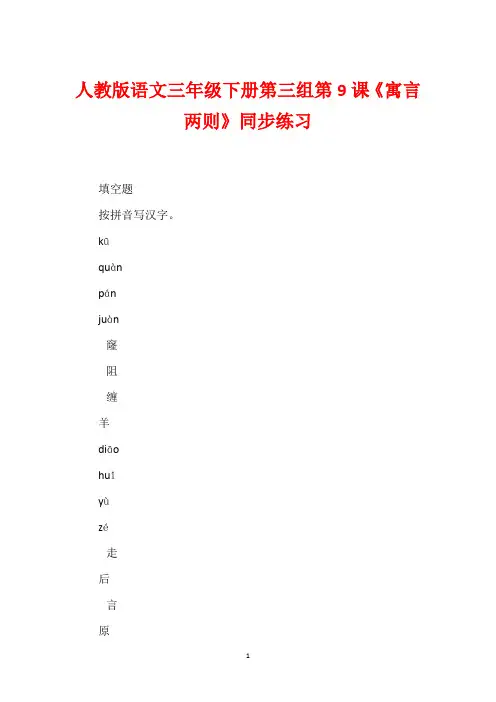 人教版语文三年级下册第三组第9课《寓言两则》同步练习
