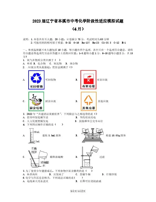 2023届辽宁省本溪市中考化学阶段性适应模拟试题(4月)含解析