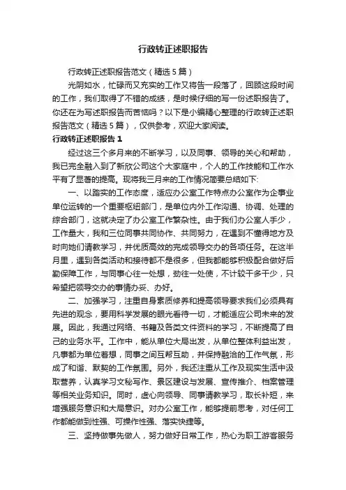 行政转正述职报告