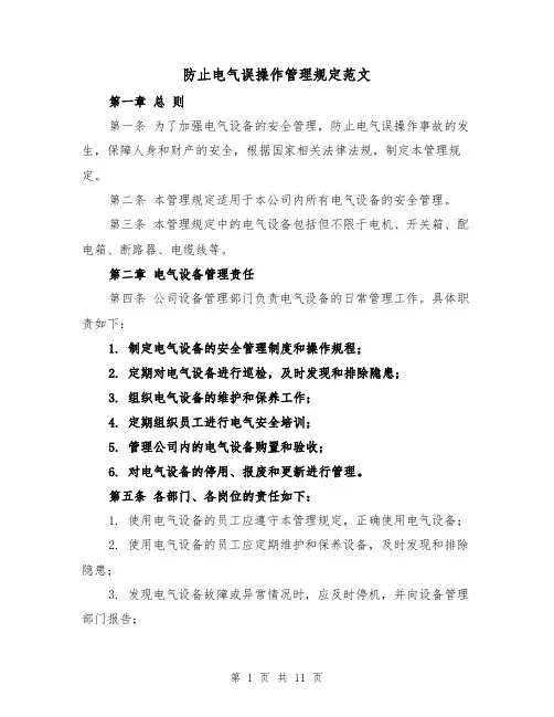 防止电气误操作管理规定范文（三篇）