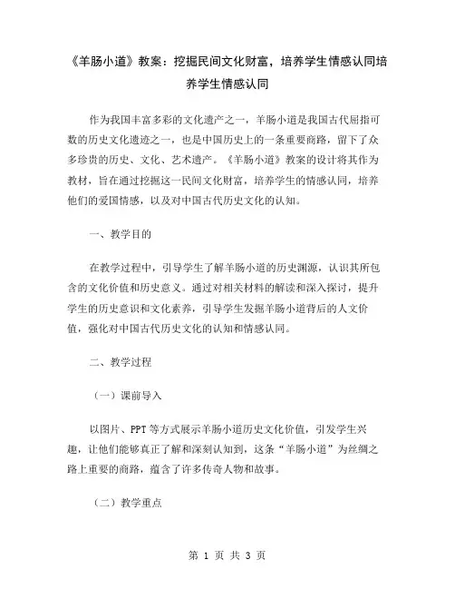 《羊肠小道》教案：挖掘民间文化财富,培养学生情感认同