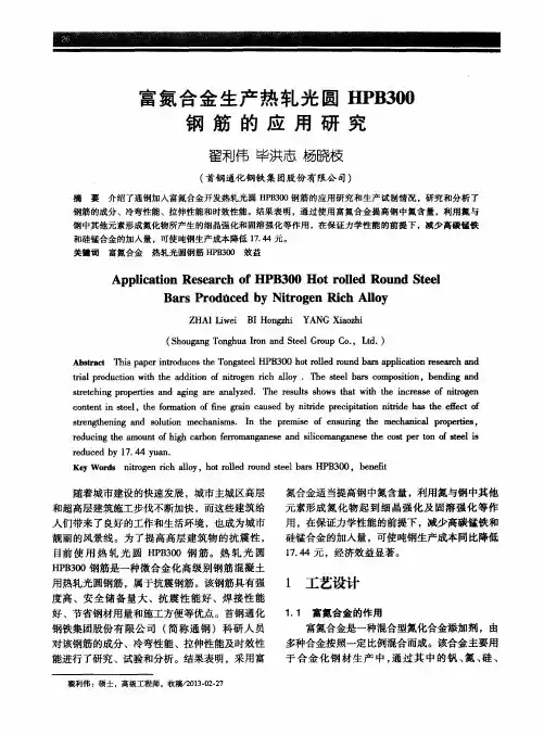 富氮合金生产热轧光圆HPB300钢筋的应用研究