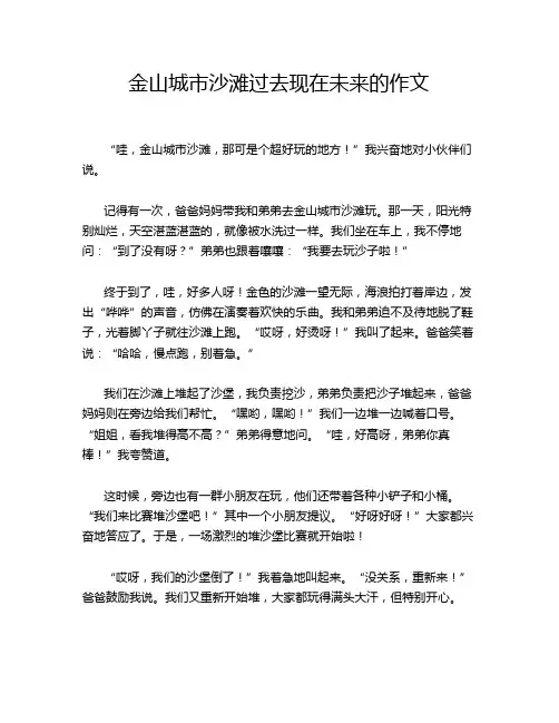金山城市沙滩过去现在未来的作文