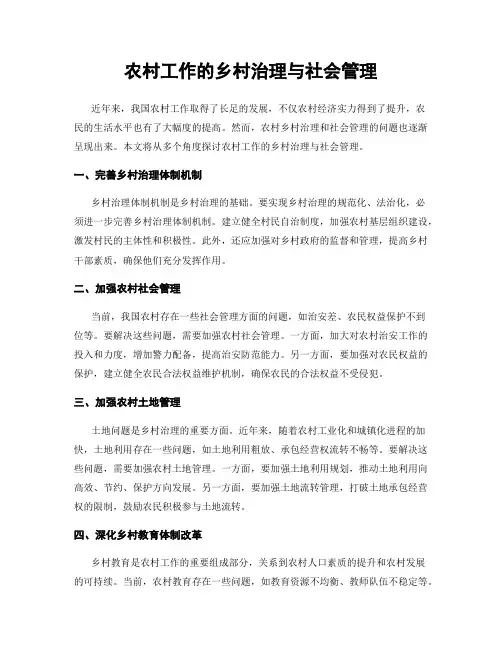 农村工作的乡村治理与社会管理