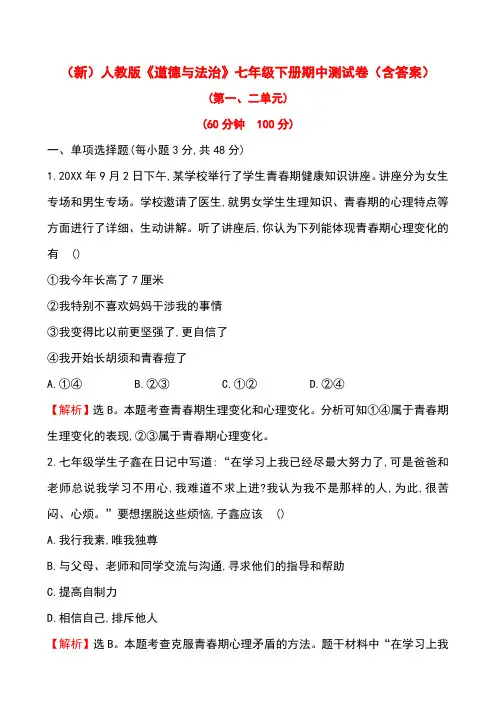 人教版《道德与法治》七年级下册期中测试卷(含答案)