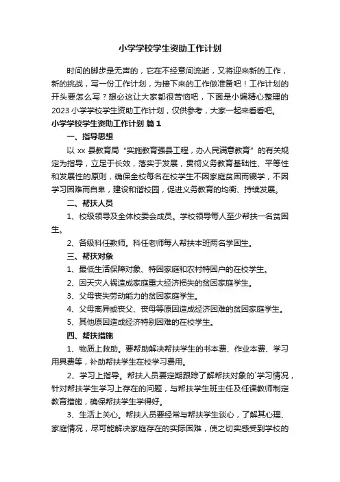 2023小学学校学生资助工作计划（通用10篇）