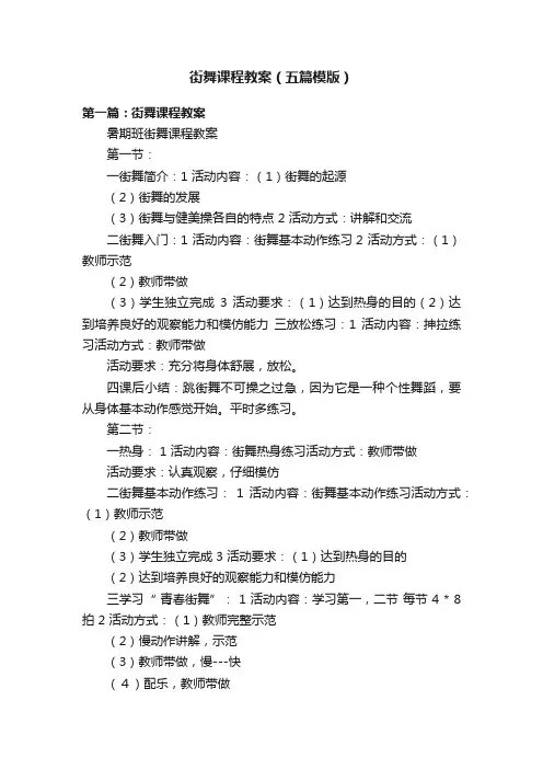 街舞课程教案（五篇模版）