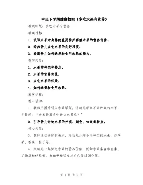 中班下学期健康教案《多吃水果有营养》