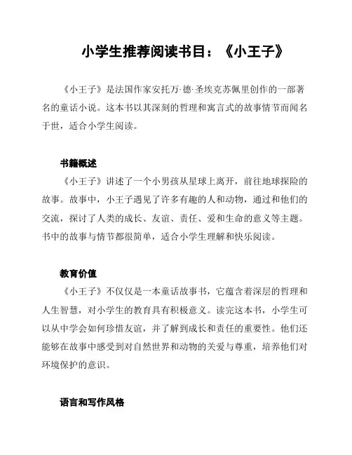 小学生推荐阅读书目：《小王子》