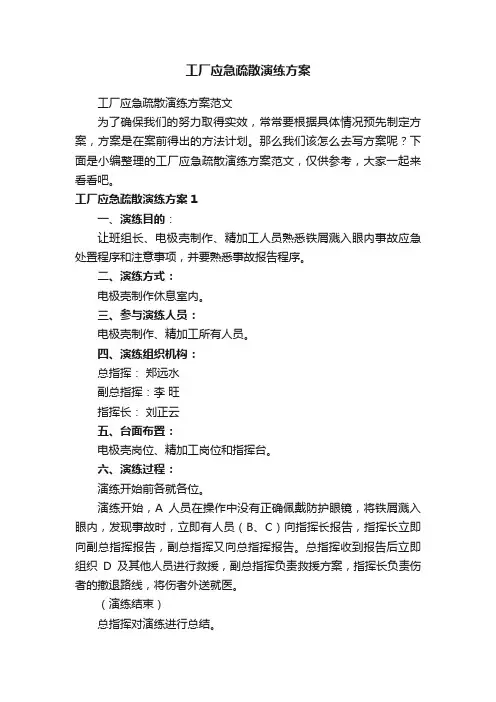 工厂应急疏散演练方案