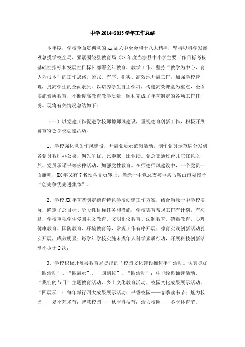 中学2014-2015学年工作总结