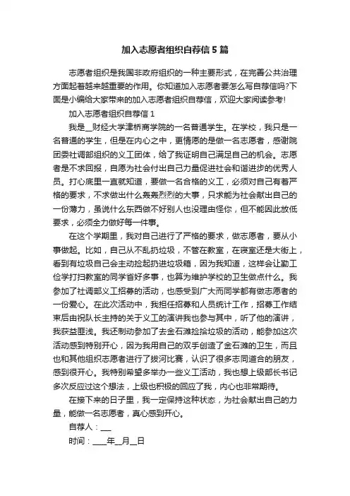 加入志愿者组织自荐信5篇