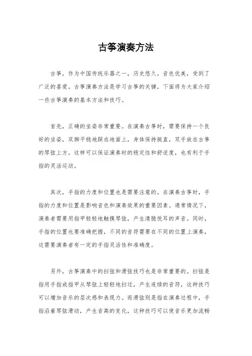 古筝演奏方法