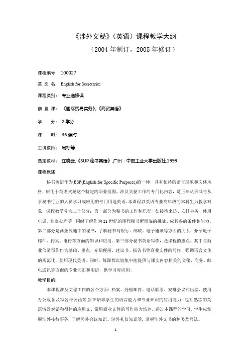 《文秘英语》课程教学大纲