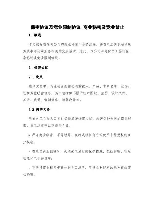 保密协议及竞业限制协议 商业秘密及竞业禁止