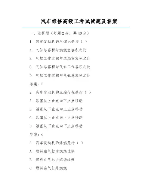 汽车维修高级工考试试题及答案