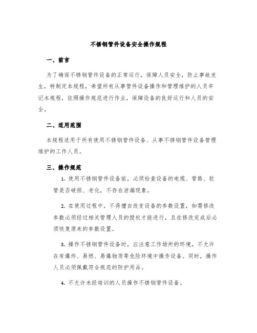 不锈钢管件设备安全操作规程