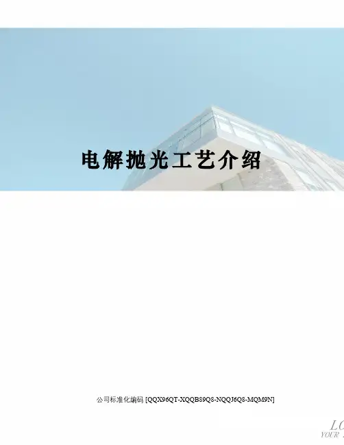 电解抛光工艺介绍