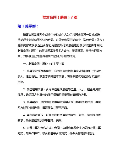 联营合同(展位)7篇
