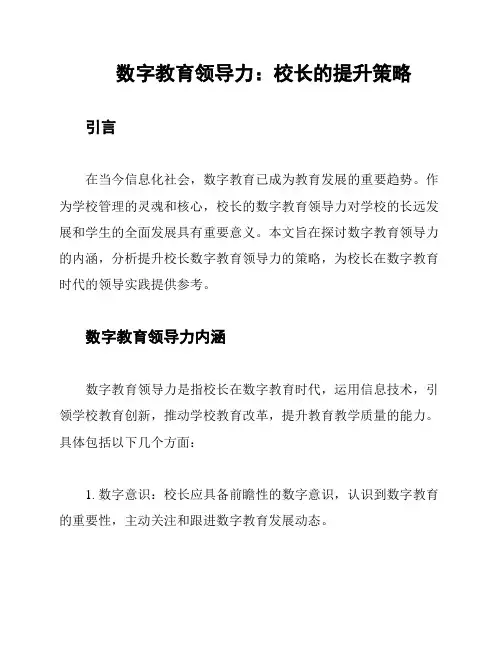 数字教育领导力：校长的提升策略