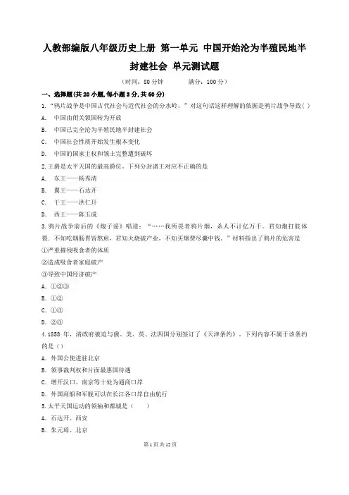 2019年部编人教八年级历史上册第1单元测试卷(附答案解析)