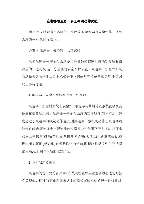 论电梯限速器一安全钳联动的试验
