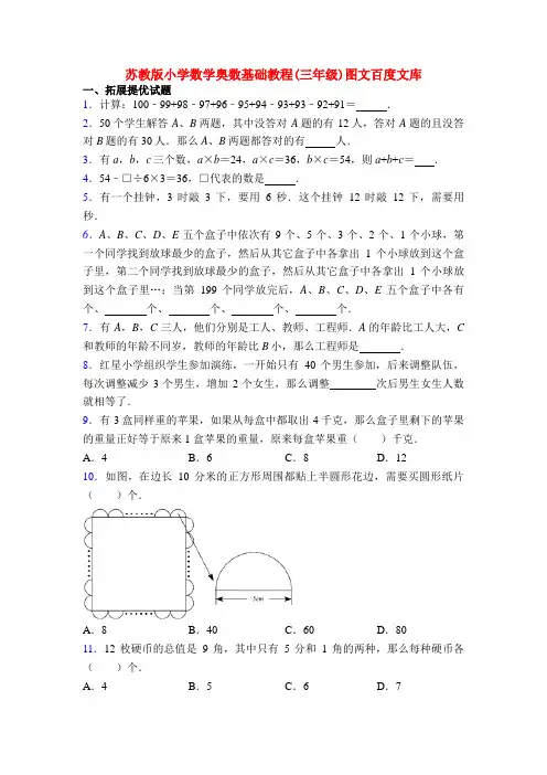苏教版小学数学奥数基础教程(三年级)图文百度文库