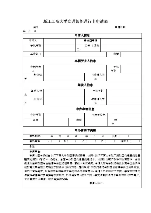 浙江工商大学交通智能通行卡申请表