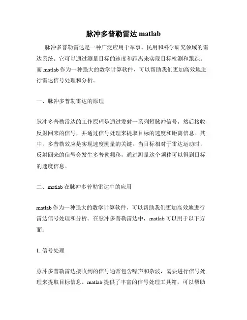 脉冲多普勒雷达matlab