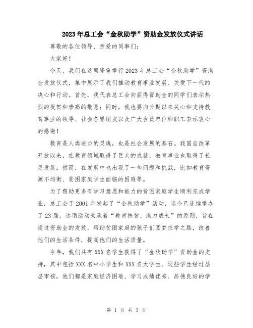 2023年总工会“金秋助学”资助金发放仪式讲话