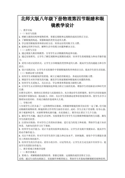 北师大版八年级下册物理第四节眼睛和眼镜教学设计