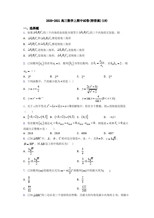 2020-2021高三数学上期中试卷(附答案)(19)