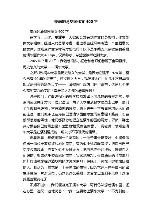 美丽的清华园作文400字
